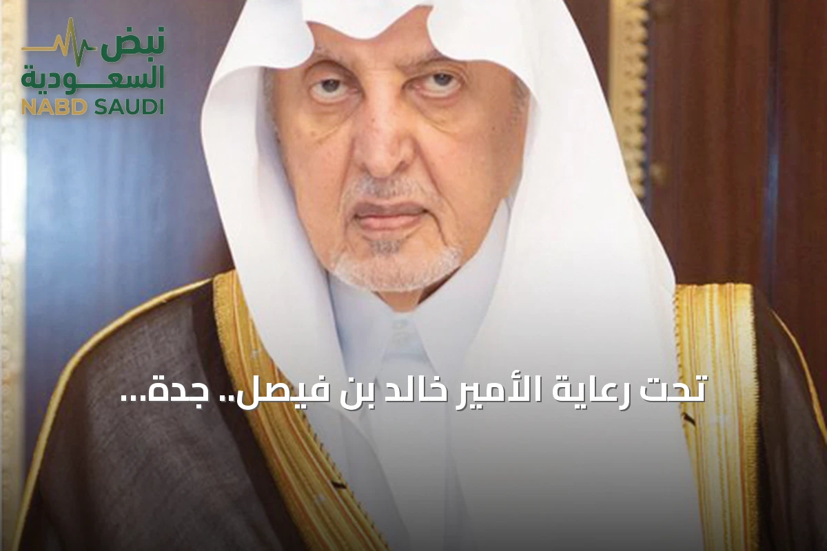 تحت رعاية الأمير خالد بن فيصل.. جدة تستضيف النسخة الثانية من منتدى الصناعة السعودي 2026
