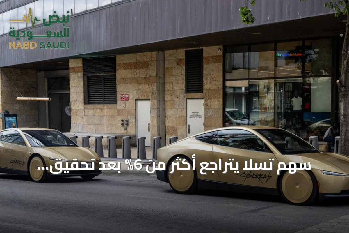 سهم تسلا يتراجع أكثر من 6% بعد تحقيق NHTSA في Cybercab وتأثير بيانات الوظائف على توقعات الفائدة