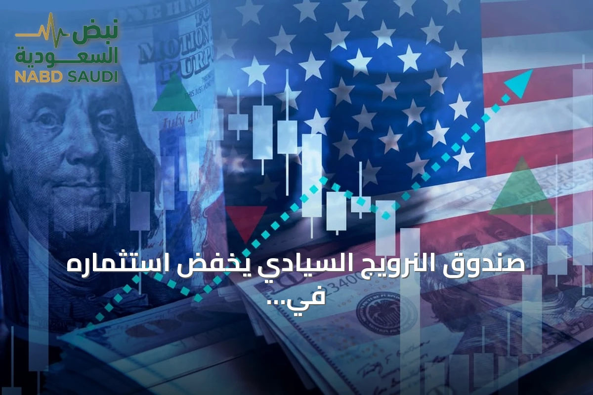 صندوق النرويج السيادي يخفض استثماره في سندات الخزانة الأمريكية