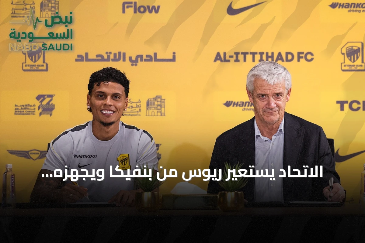 الاتحاد يستعير ريوس من بنفيكا ويجهزه لمباراة النصر