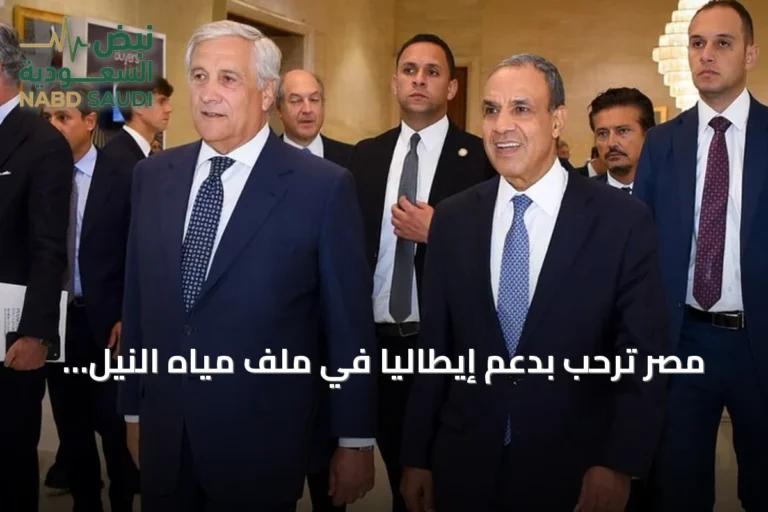 مصر ترحب بدعم إيطاليا في ملف مياه النيل وتدعو لتجنب الإجراءات الأحادية