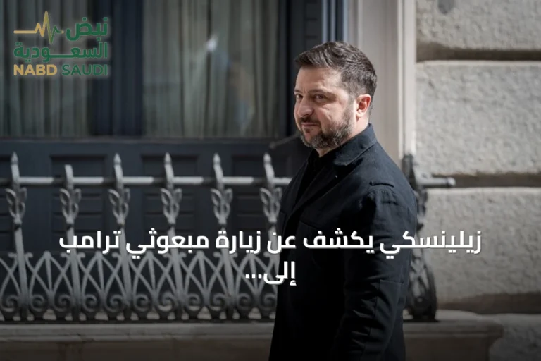 زيلينسكي يكشف عن زيارة مبعوثي ترامب إلى موسكو وكييف يوم الأحد