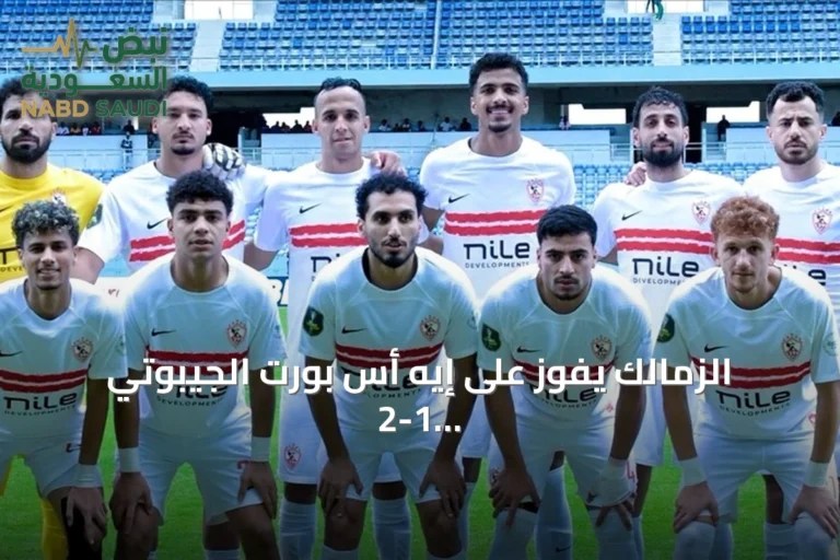 الزمالك يفوز على إيه أس بورت الجيبوتي 2-1 في ذهاب التمهيدي لدوري أبطال إفريقيا