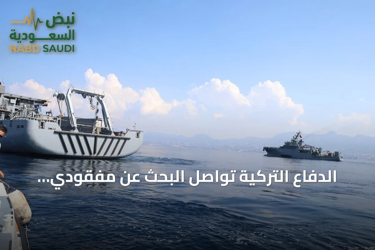 الدفاع التركية تواصل البحث عن مفقودي السفينة المنكوبة قبالة غيرنة