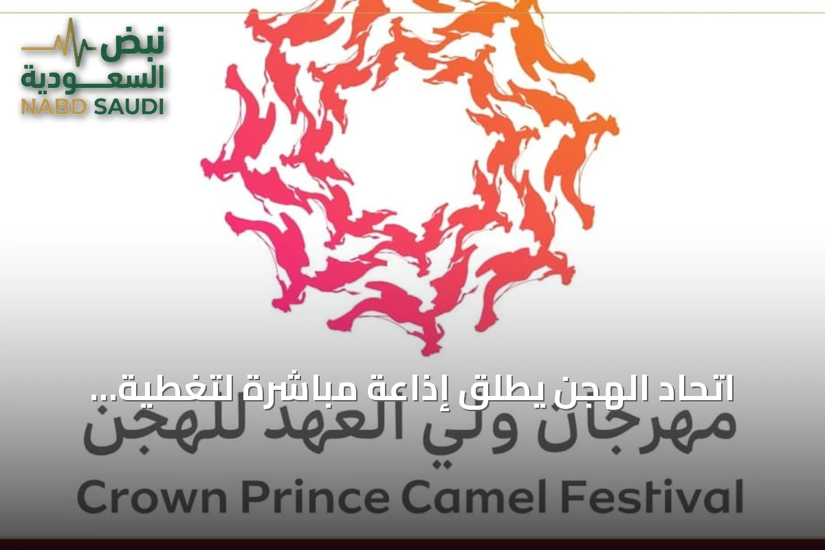 اتحاد الهجن يطلق إذاعة مباشرة لتغطية مهرجان ولي العهد بالطائف 2026