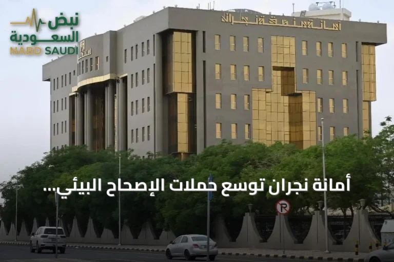 أمانة نجران توسّع حملات الإصحاح البيئي لتشمل 22 حيًا شرقي المدينة
