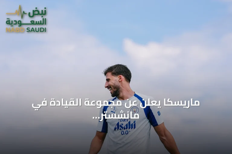 ماريسكا يعلن عن مجموعة القيادة في مانشستر سيتي لموسم 2026/2027