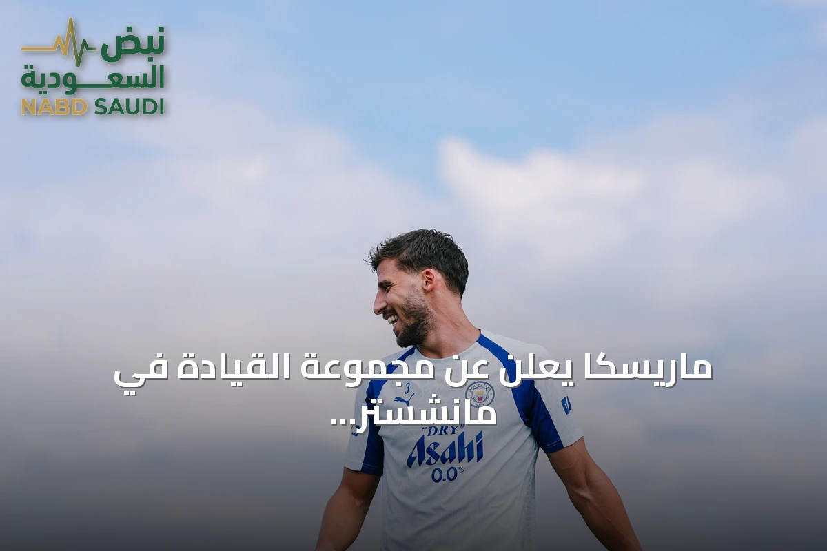 ماريسكا يعلن عن مجموعة القيادة في مانشستر سيتي لموسم 2026/2027