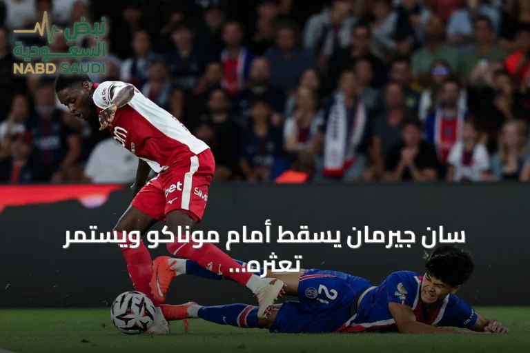 سان جيرمان يسقط أمام موناكو ويستمر تعثره في الدوري الفرنسي