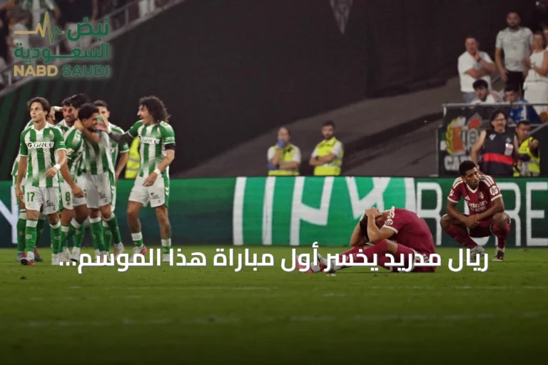 ريال مدريد يخسر أول مباراة هذا الموسم أمام ريال بيتيس