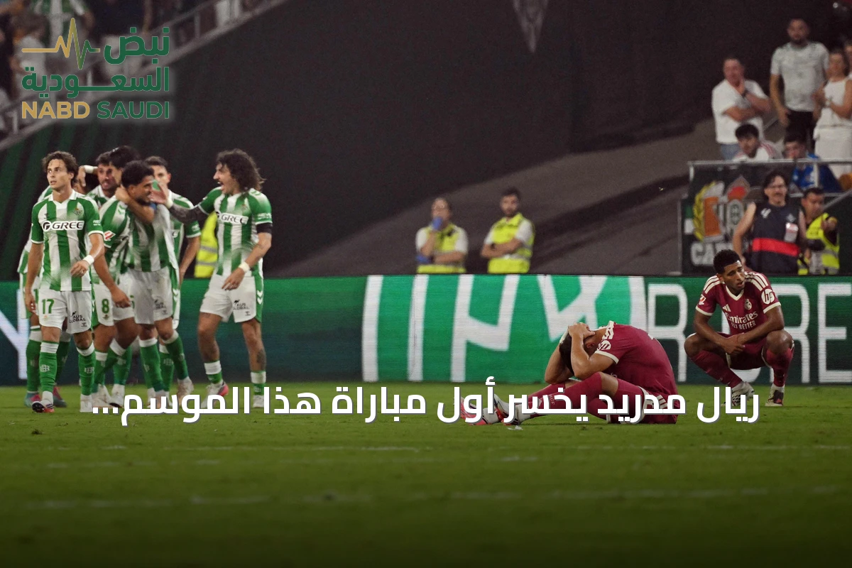 ريال مدريد يخسر أول مباراة هذا الموسم أمام ريال بيتيس