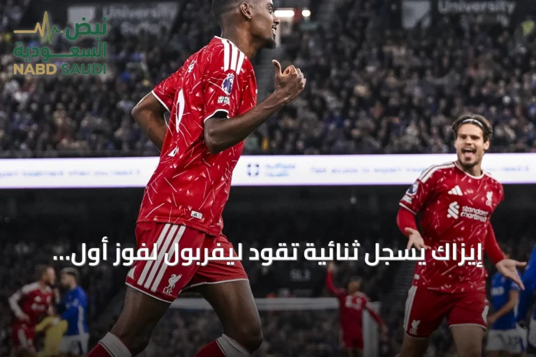 إيزاك يسجل ثنائية تقود ليفربول لفوز أول على إيبسويتش تاون