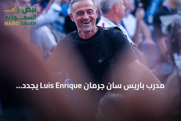 مدرب باريس سان جرمان Luis Enrique يجدد عقده مع النادي حتى 2030