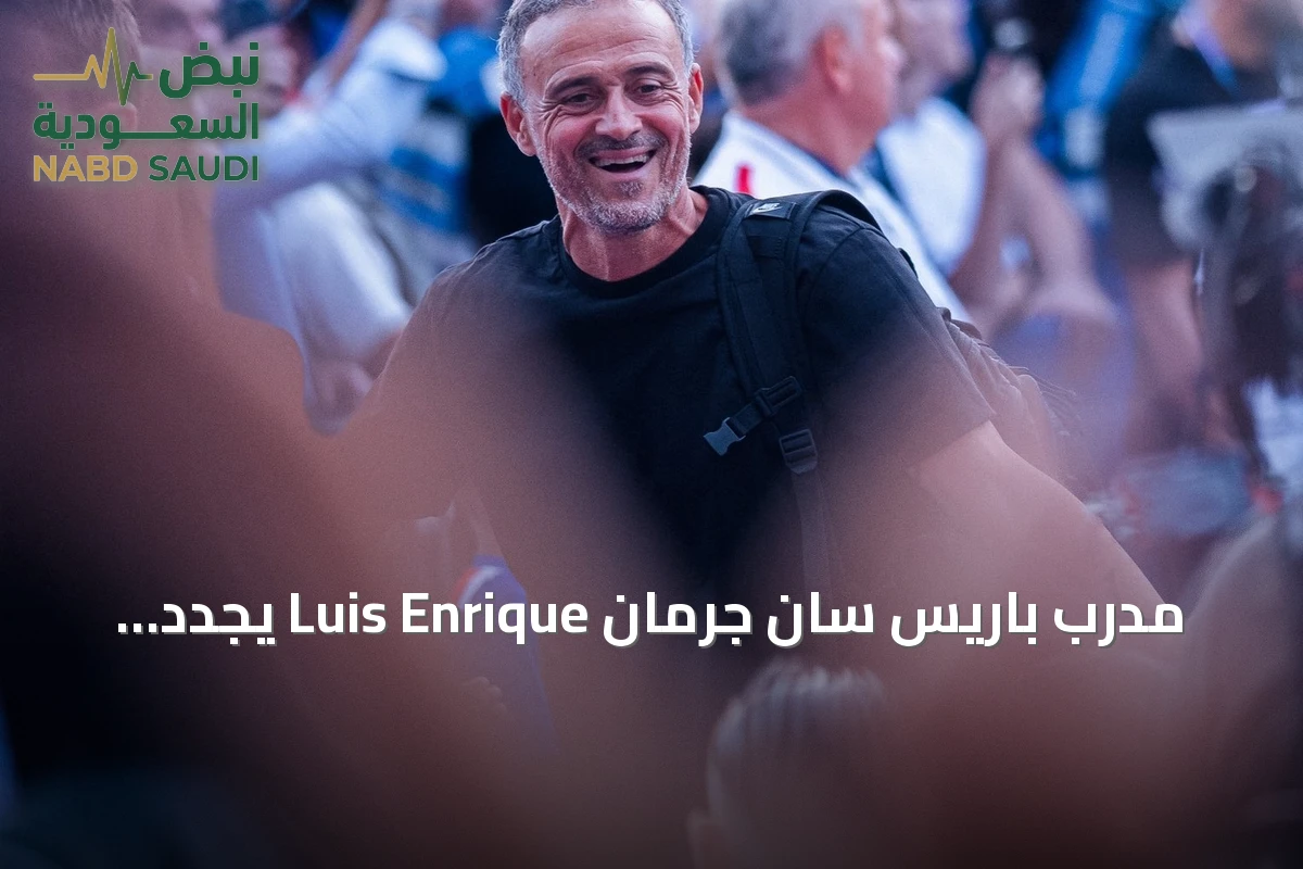 مدرب باريس سان جرمان Luis Enrique يجدد عقده مع النادي حتى 2030