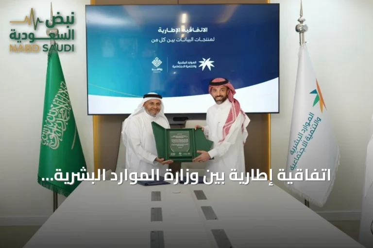 اتفاقية إطارّية بين وزارة الموارد البشرية وشركة روافد الدخل لتطوير منصة بيانات خيرية