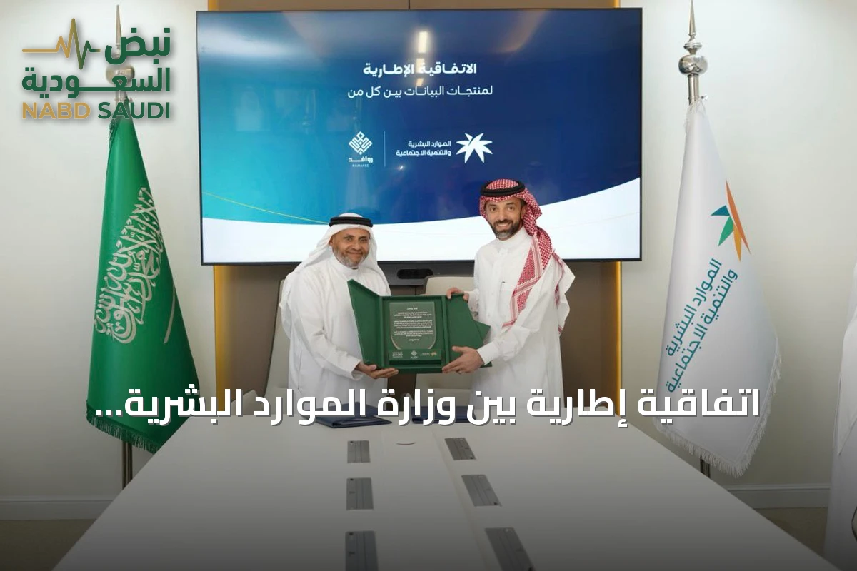 اتفاقية إطارّية بين وزارة الموارد البشرية وشركة روافد الدخل لتطوير منصة بيانات خيرية