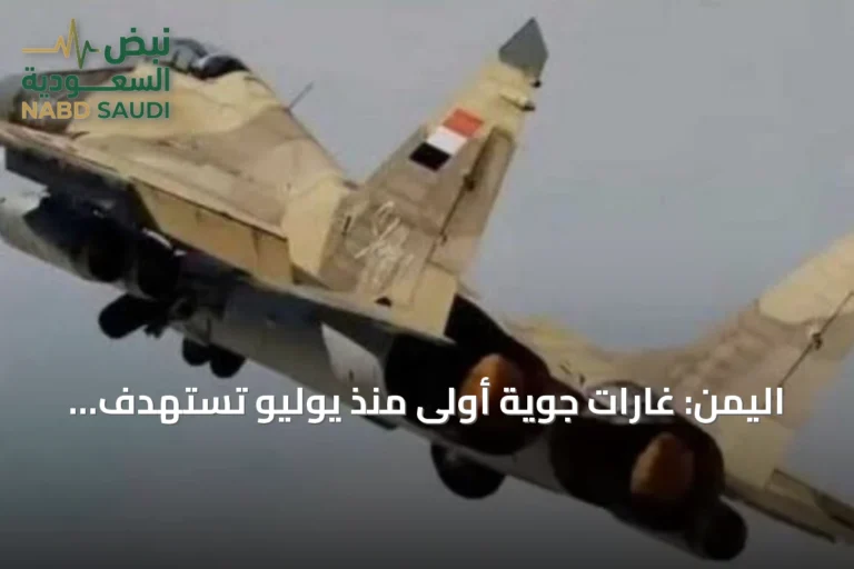 اليمن: غارات جوية أولى منذ يوليو تستهدف الحوثي بتعز والحديدة