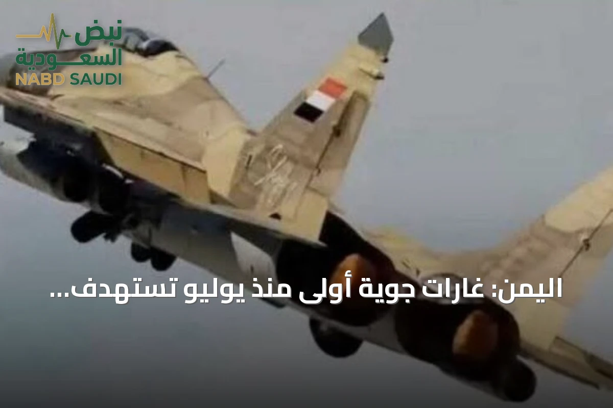 اليمن: غارات جوية أولى منذ يوليو تستهدف الحوثي بتعز والحديدة