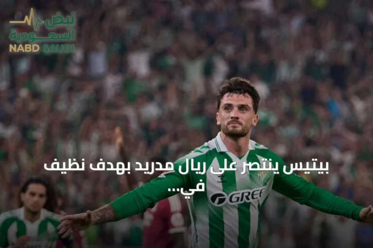 بيتيس ينتصر على ريال مدريد بهدف نظيف في الجولة الرابعة من لا ليغا
