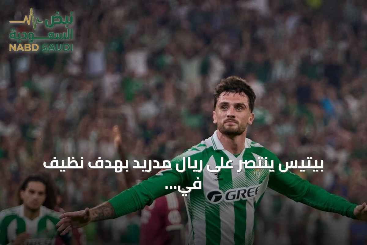 بيتيس ينتصر على ريال مدريد بهدف نظيف في الجولة الرابعة من لا ليغا