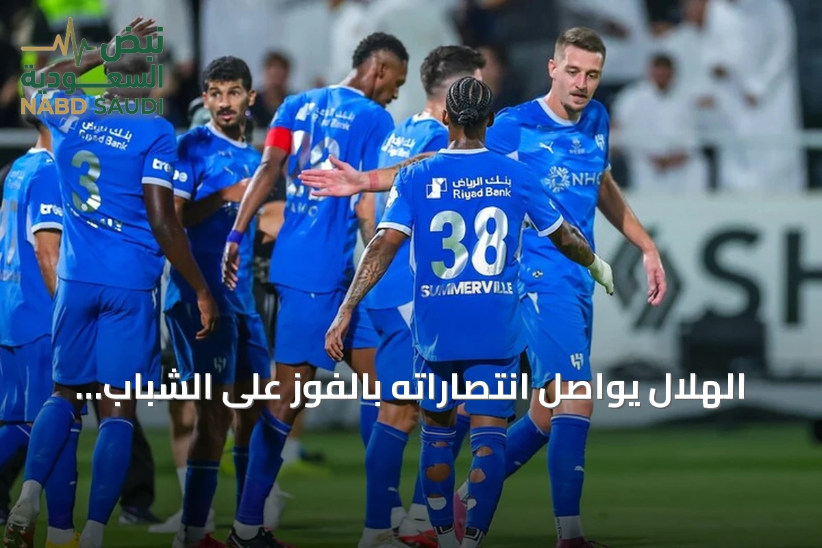 الهلال يواصل انتصاراته بالفوز على الشباب ويتصدر الدوري السعودي