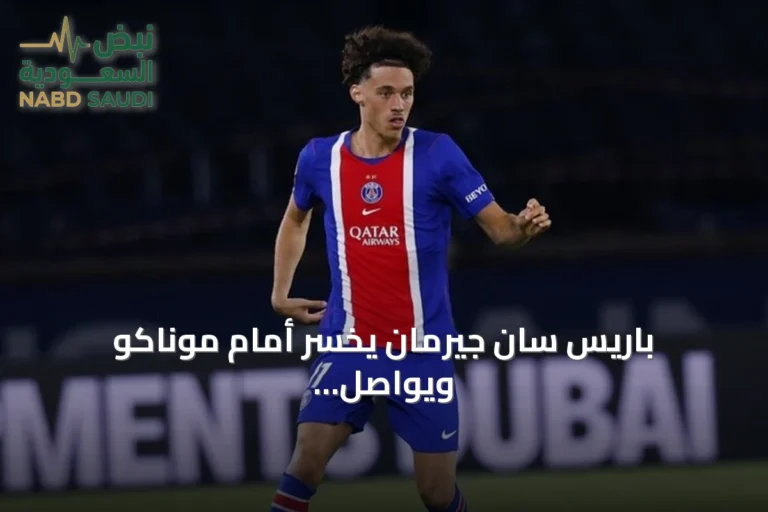 باريس سان جيرمان يخسر أمام موناكو ويواصل تمديد عقود اللاعبين والمدرب