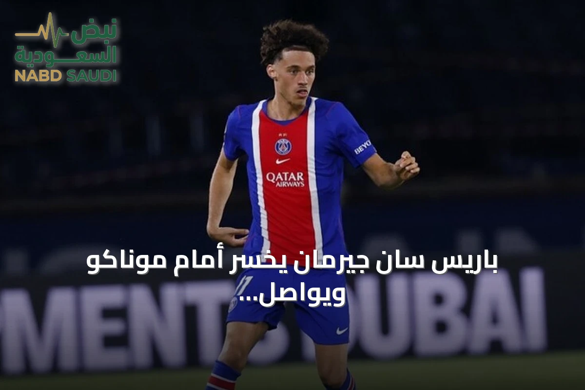 باريس سان جيرمان يخسر أمام موناكو ويواصل تمديد عقود اللاعبين والمدرب