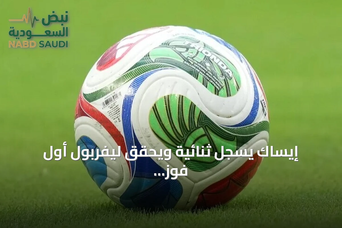 إيساك يسجل ثنائية ويحقق ليفربول أول فوز له في البريميرليغ