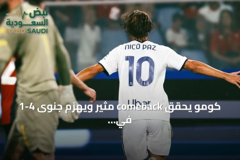 كومو يحقق comeback مثير ويهزم جنوى 4-1 في الدوري الإيطالي