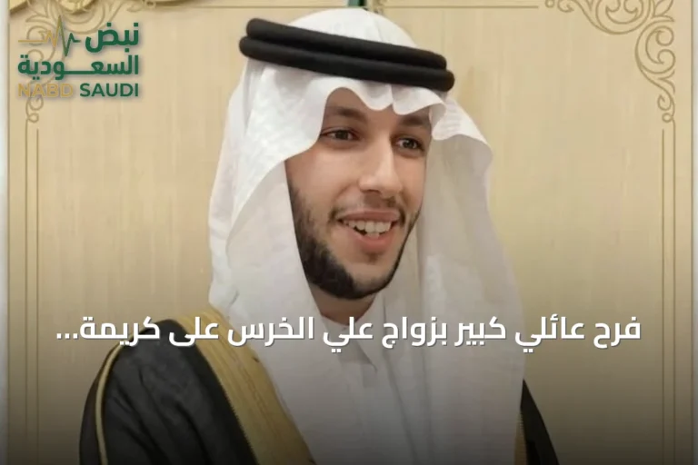 فرح عائلي كبير بزواج علي الخرس على كريمة الملا بالأحساء