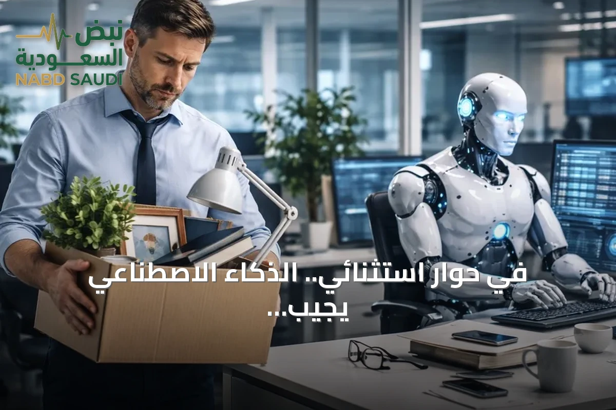 في حوار استثنائي.. الذكاء الاصطناعي يجيب عن أسئلة مصيرية حول الوظائف والمستقبل