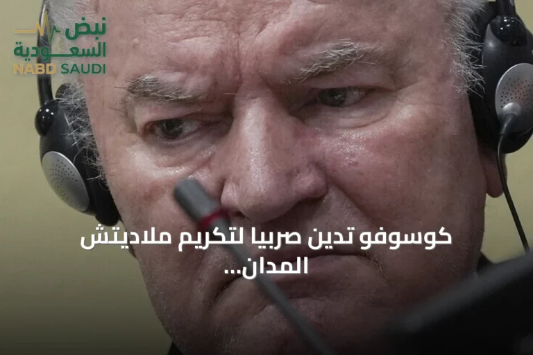 كوسوفو تدين صربيا لتكريم ملاديتش المدان بالإبادة وتطالب بمواجهة الماضي