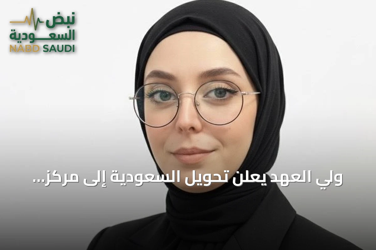 ولي العهد يعلن تحويل السعودية إلى مركز عالمي للذكاء الاصطناعي