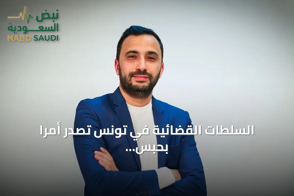 السلطات القضائية في تونس تصدر أمراً بحبس صحفي بتهم تتعلق بالإثراء غير المشروع وغسل الأموال