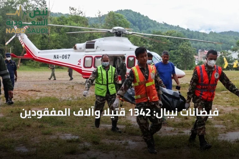 فيضانات نيبال: 1342 قتيلاً وآلاف المفقودين