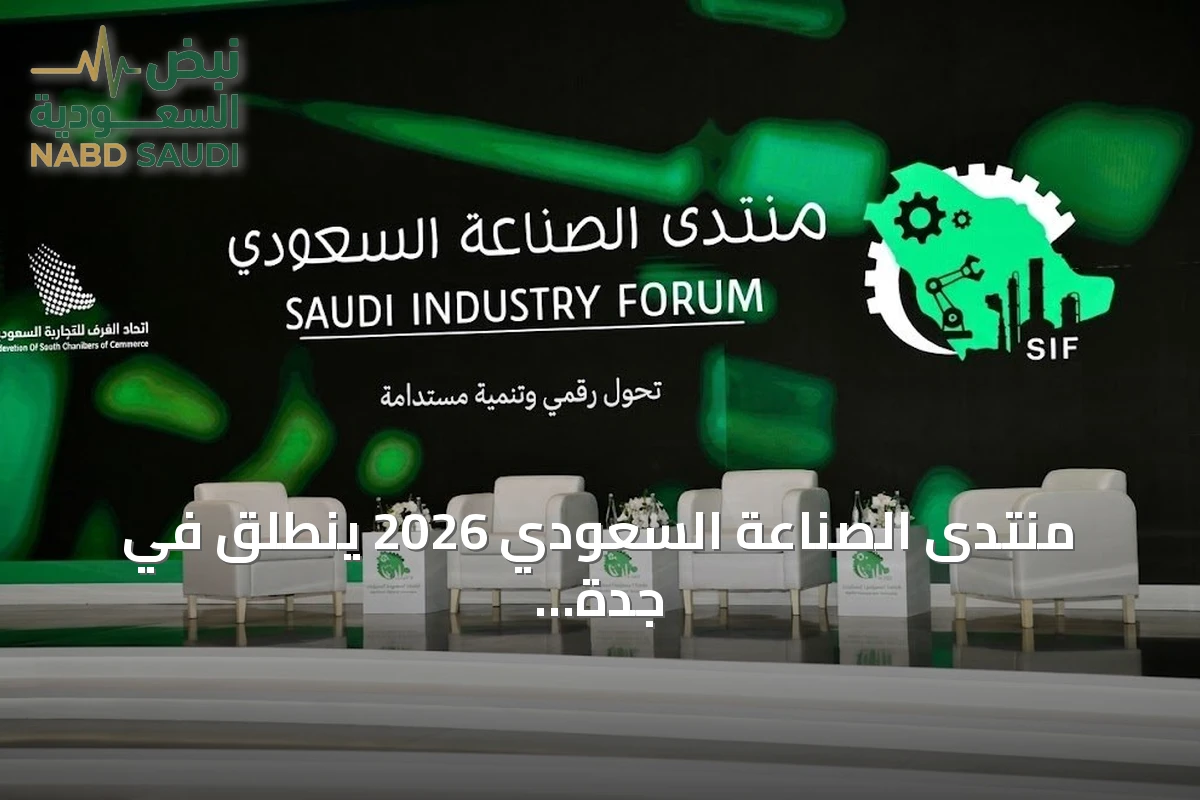منتدى الصناعة السعودي 2026 ينطلق في جدة لاستشراف مستقبل الصناعات وتعزيز الشراكات