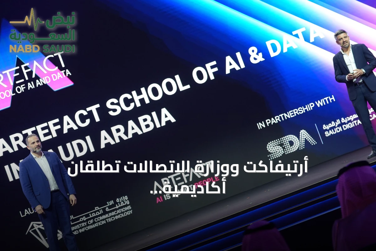 أرتيفاكت ووزارة الاتصالات تطلقان أكاديمية للذكاء الاصطناعي والبيانات لتأهيل 20 ألف سعودي بحلول 2034