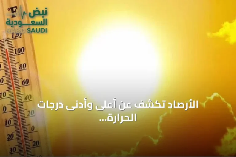 الأرصاد تكشف عن أعلى وأدنى درجات الحرارة في مدن السعودية اليوم