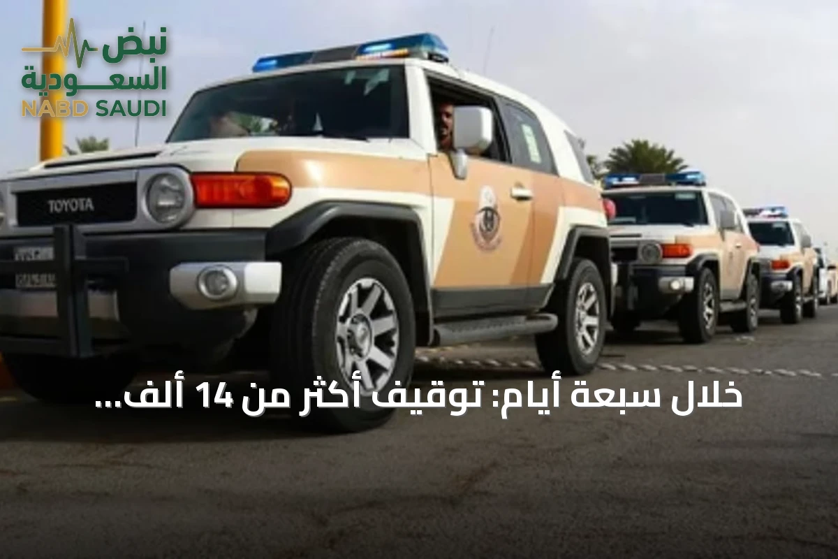 خلال سبعة أيام: توقيف أكثر من 14 ألف مخالف لأنظمة الإقامة والعمل وأمن الحدود