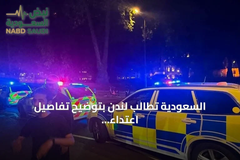 السعودية تطالب لندن بتوضيح تفاصيل اعتداء على مواطنها