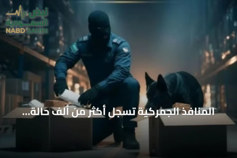 المنافذ الجمركية تسجل أكثر من ألف حالة ضبط لممنوعات خلال أسبوع