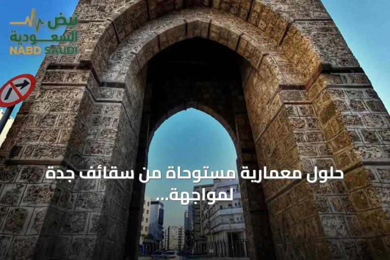 حلول معمارية مستوحاة من سقائف جدة لمواجهة حرارة الصيف