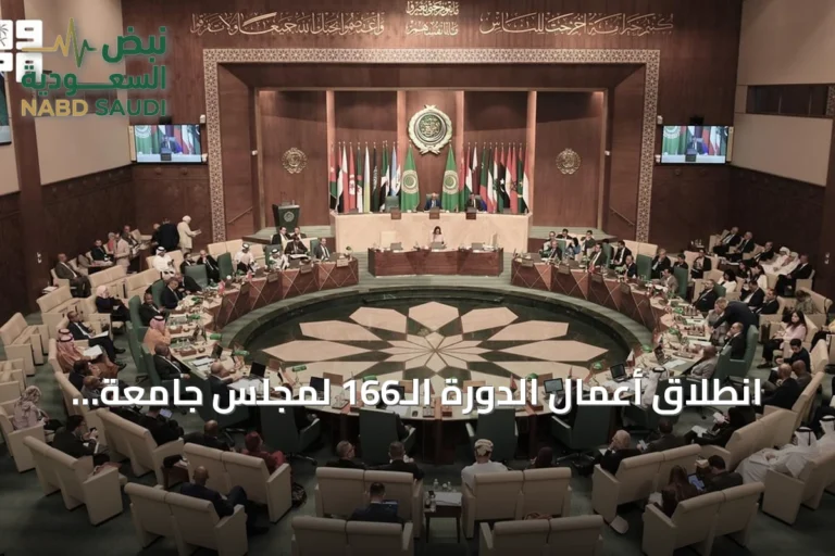 انطلاق أعمال الدورة الـ166 لمجلس جامعة الدول العربية بالقاهرة مع مشاركة سعودية