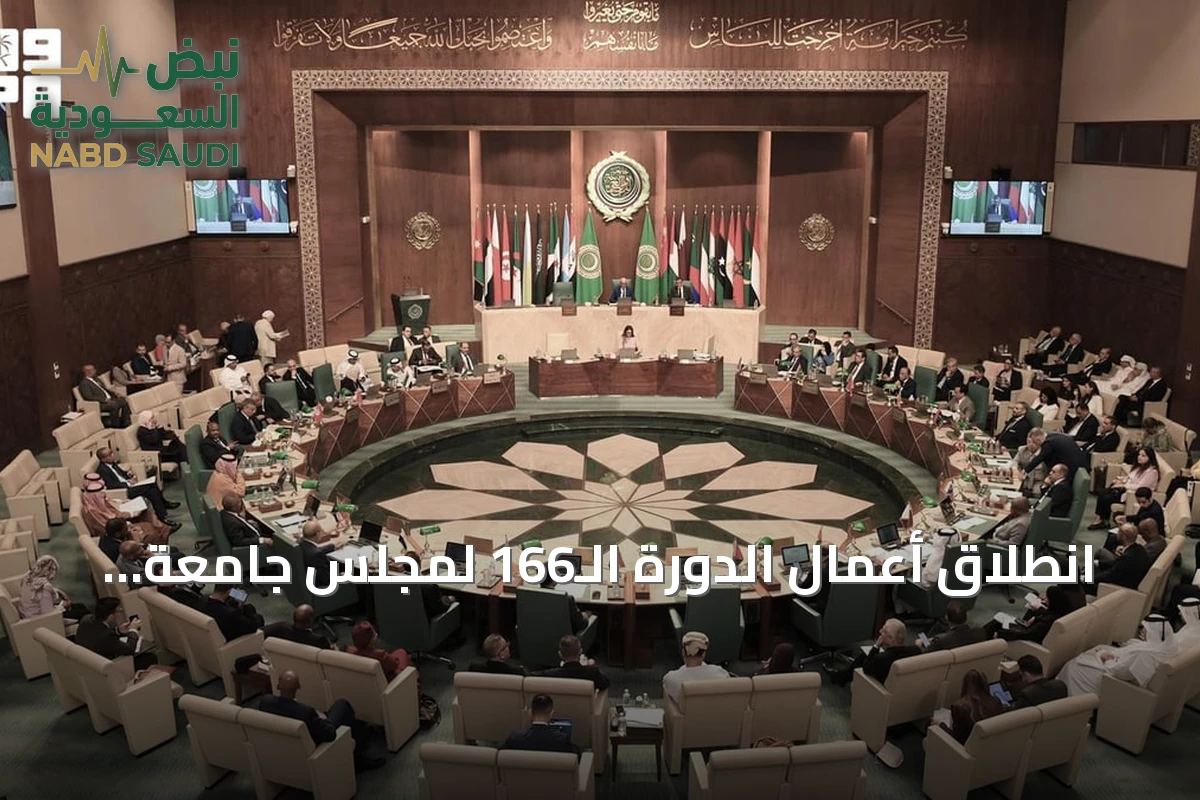 انطلاق أعمال الدورة الـ166 لمجلس جامعة الدول العربية بالقاهرة مع مشاركة سعودية