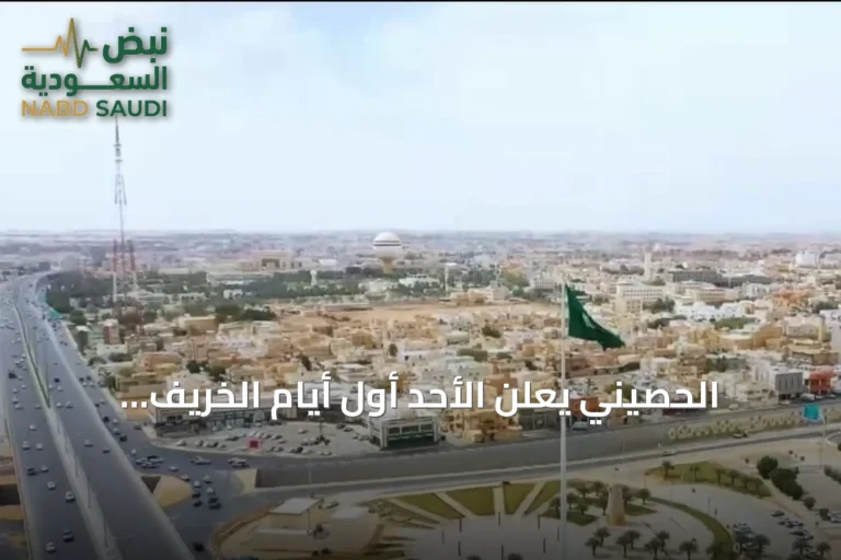 الحصيني يُعلن الأحد أول أيام الخريف فعلياً وبداية موسم الجبهة