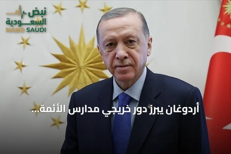 أردوغان يبرز دور خريجي مدارس الأئمة والخطباء في خدمة تركيا بمختلف المجالات