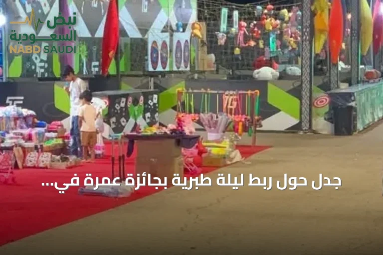 جدل حول ربط ليلة طبرية بجائزة عمرة في مهرجان صيف البكيرية وإدارة المهرجان تعتذر