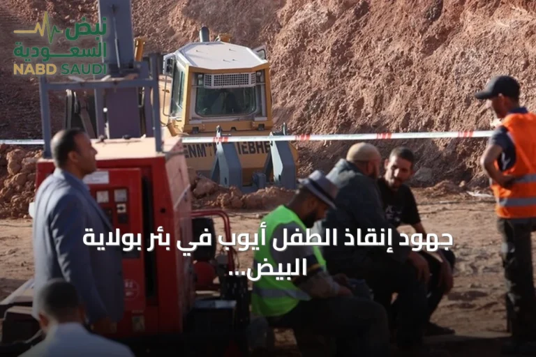 جهود إنقاذ الطفل أيوب في بئر بولاية البيض تواصل لليوم الرابع