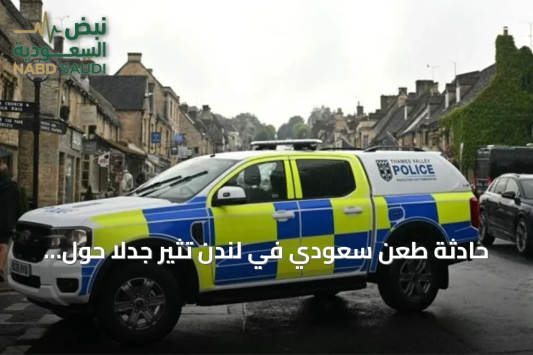 حادثة طعن سعودي في لندن تثير جدلاً حول سلامة السياح ومدى أمان العاصمة البريطانية