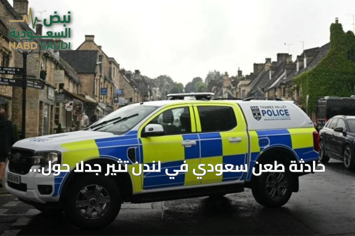 حادثة طعن سعودي في لندن تثير جدلاً حول سلامة السياح ومدى أمان العاصمة البريطانية